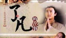 了凡电视剧,探寻命运与修行之路的传奇人生